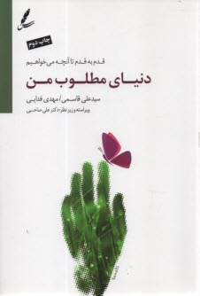 پایانه - دنیای مطلوب من: قدم به قدم تا آنچه می خواهیم