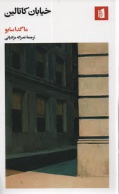 پایانه - خیابان کاتالین