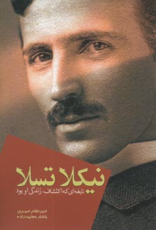 پایانه - نیکلا تسلا: نابغه ای که اکتشاف، زندگی او بود