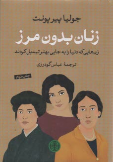پایانه - زنان بدون مرز: زن هایی که دنیا را به جایی بهتر تبدیل کردند