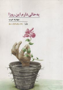 پایانه - یه حالی دارم این روزا