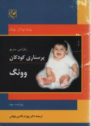 پایانه - رفرانس سریع پرستاری کودکان