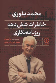 پایانه - محمد بلوری: خاطرات شش دهه روزنامه نگاری
