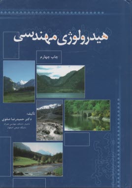 پایانه - هیدرولوژی مهندسی