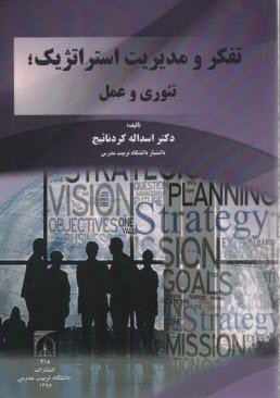 پایانه - تفکر و مدیریت استراتژیک؛ تئوری و عمل