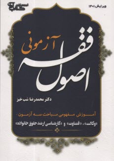 پایانه - اصول فقه آزمونی: آموزش اصول فقه ویژه آزمون کارآموزی وکالت