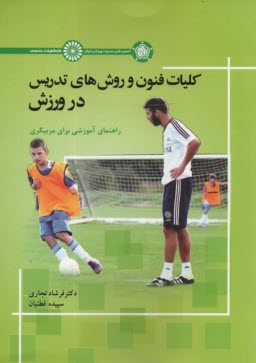 پایانه - کلیات فنون و روش های تدریس در ورزش: راهنمای آموزشی برای مربیگری