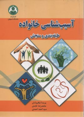 پایانه - آسیب شناسی خانواده: طبقه بندی و سنجش