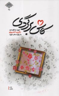 پایانه - کاش برگردی: شهید مدافع حرم زکریا شیری به روایت مادر شهید