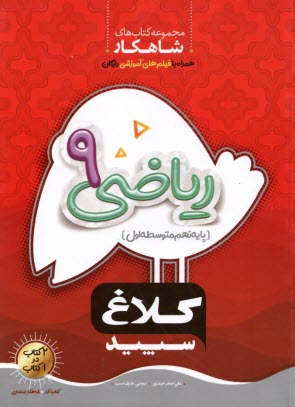 پایانه - کلاغ سپید: کتاب شاهکار ریاضی نهم