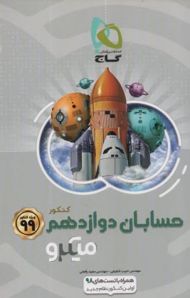 پایانه - گاج میکرو : حسابان دوازدهم