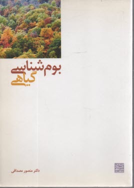 پایانه - بوم شناسی گیاهی