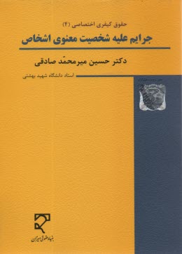 پایانه - حقوق کیفری اختصاصی (4): جرایم علیه شخصیت معنوی اشخاص