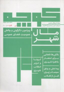 پایانه - مجله فرهنگی هنری با رویکرد شهر و معماری: کوچه دوم مال شهر