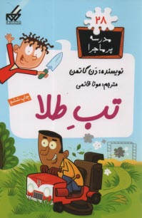 پایانه - مدرسه پرماجرا (28): تب طلا