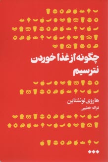 پایانه - چگونه از غذا خوردن نترسیم