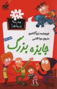 پایانه - مدرسه پرماجرا (29): جایزه بزرگ