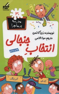 پایانه - مدرسه پرماجرا (30): انتخاب جنجالی