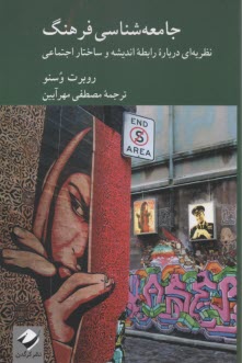 پایانه - جامعه شناسی فرهنگ: نظریه ای درباره رابطه اندیشه و ساختار اجتماعی