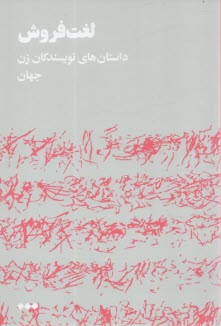 پایانه - لغت فروش: داستان های نویسندگان زن جهان