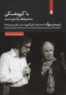 پایانه - نمایشنامه: با گروتفسکی: تئاتر فقط یک فرم است