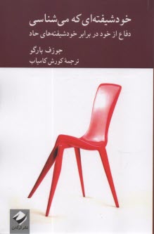 پایانه - خودشیفته ای که می شناسی: دفاع از خود در برابر خودشیفته های حاد