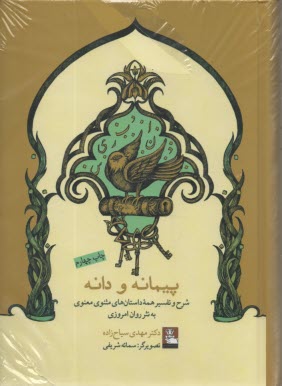 پایانه - پیمانه و دانه: شرح و تفسیر همه داستان های مثنوی معنوی به نثر روان امروزی