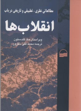 پایانه - مطالعاتی نظری، تطبیقی و تاریخی در باب انقلاب ها