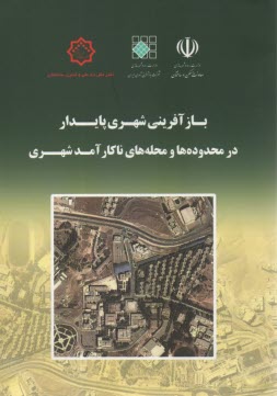 پایانه - بازآفرینی شهری پایدار در محدوده ها و محله های ناکارآمد شهری