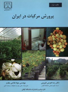 پایانه - پرورش مرکبات در ایران