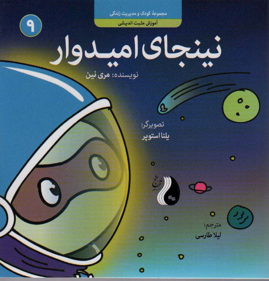 پایانه - نینجای امیدوار