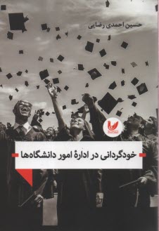 پایانه - خودگردانی در اداره امور دانشگاه ها