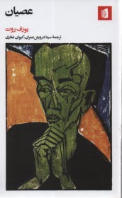 پایانه - عصیان