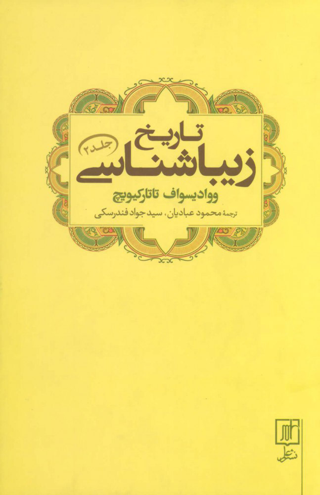 پایانه - تاریخ زیباشناسی 2