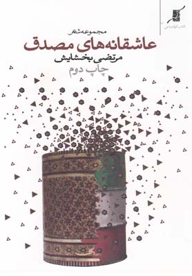 پایانه - عاشقانه‎ های مصدق