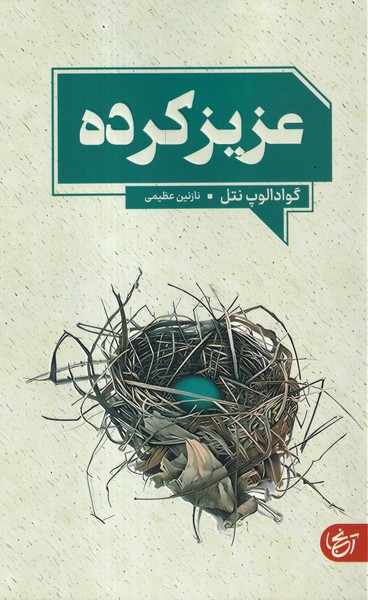 پایانه - عزیز کرده