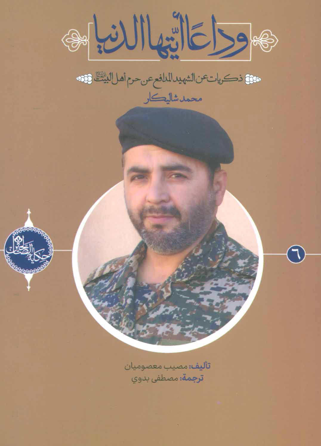 پایانه - وداعا ایتها الدنیا