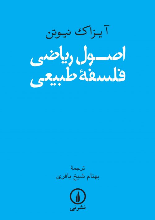 پایانه - اصول ریاضی فلسفه طبیعی
