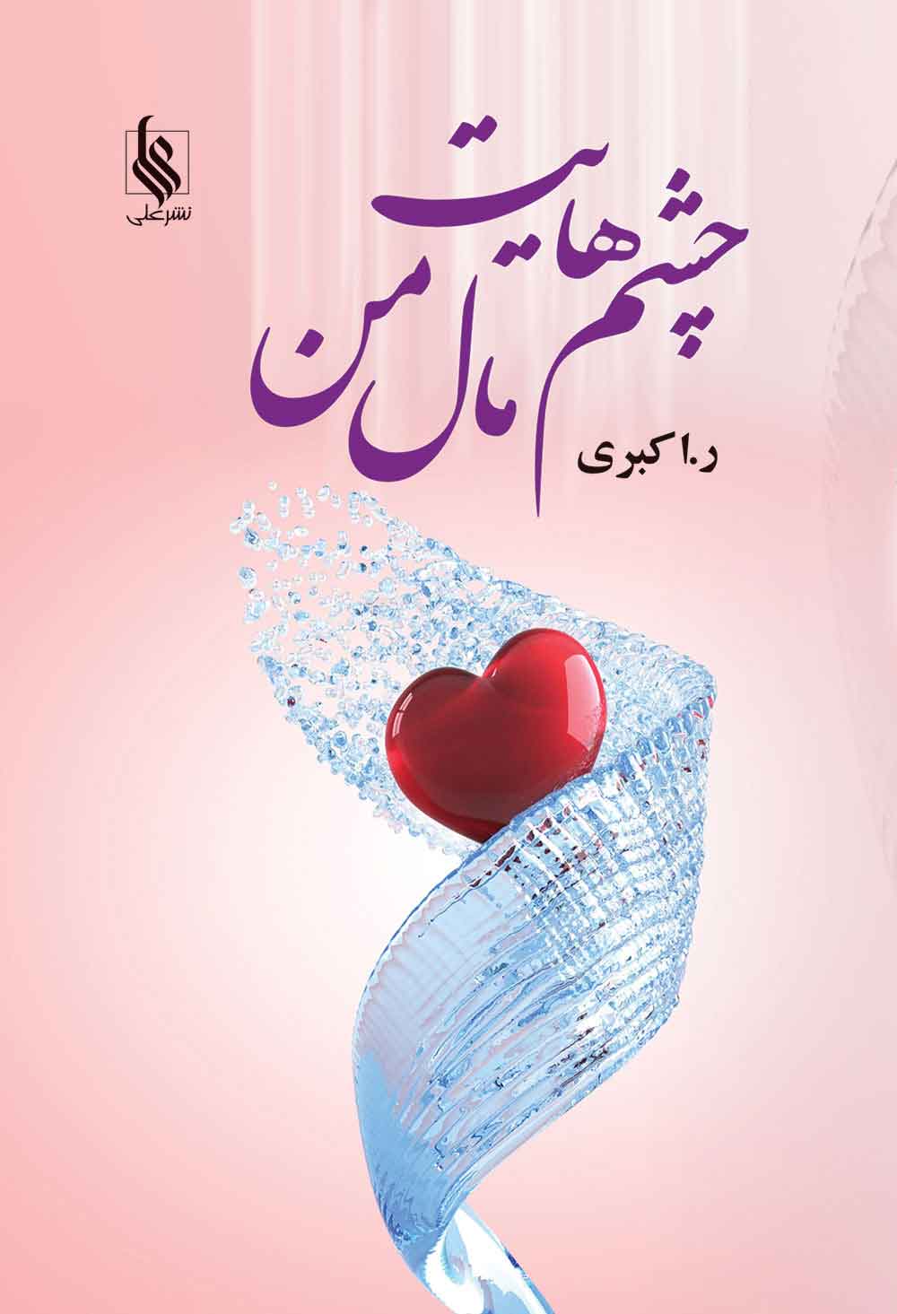 پایانه - چشم هایت مال من