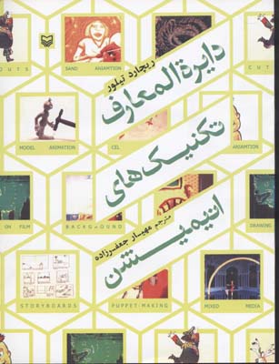 پایانه - دایره المعارف تکنیک های انیمیشن