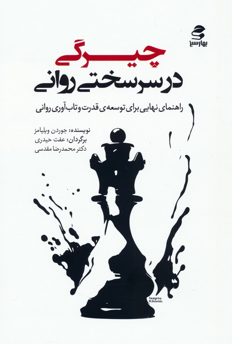 پایانه - چیرگی در سرسختی روانی