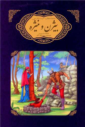 پایانه - بیژن و منیژه شاهنامه فردوسی