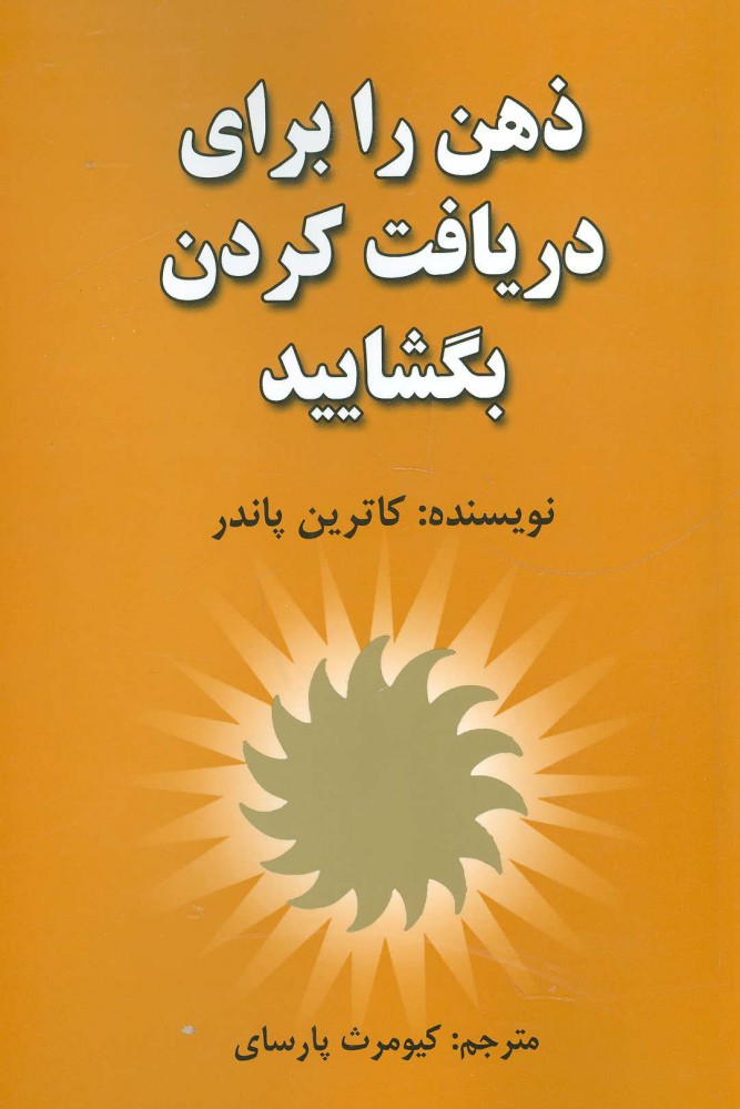 پایانه - ذهن را برای دریافت کردن بگشایید