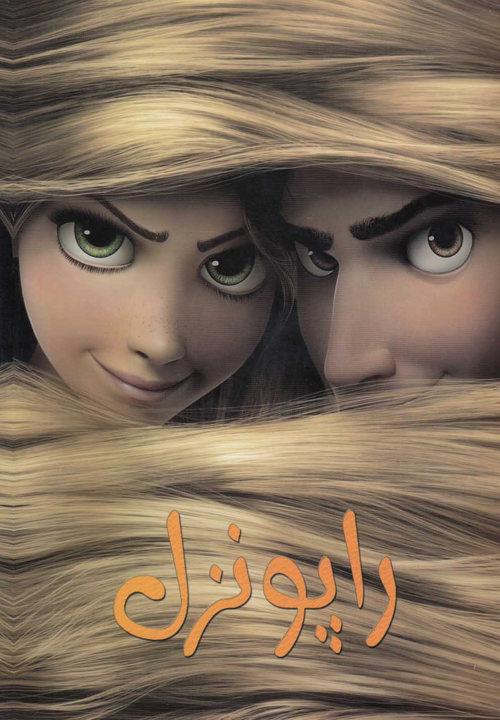 پایانه - رنگ آمیزی راپونزل