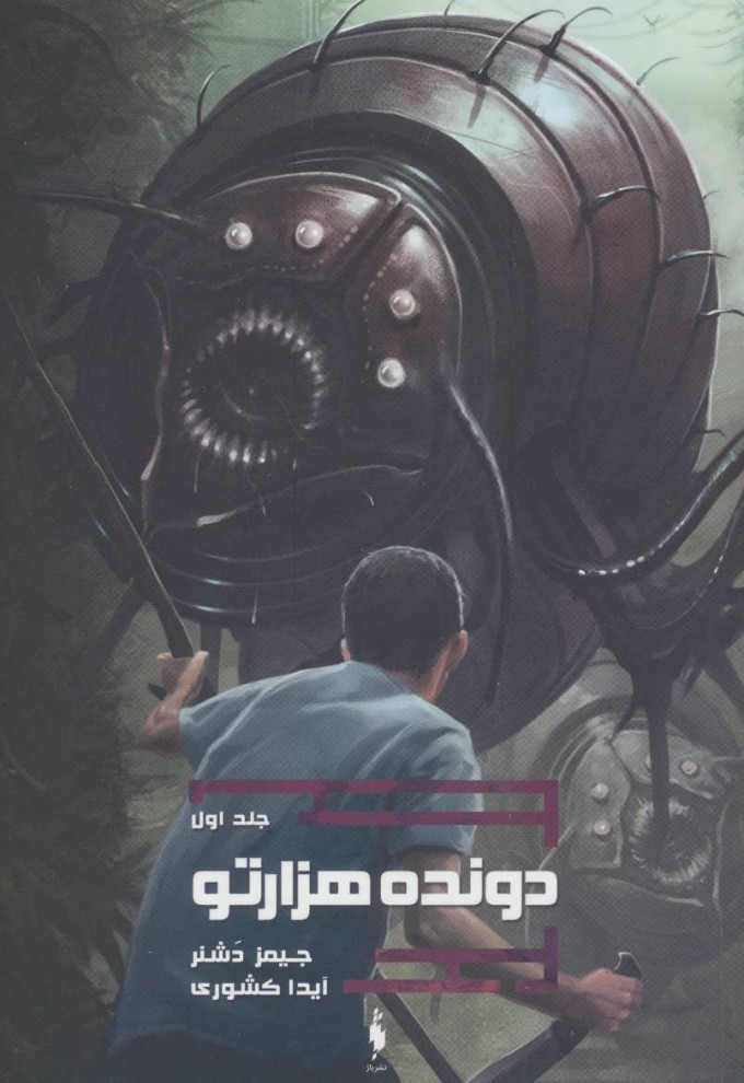 پایانه - دونده هزارتو