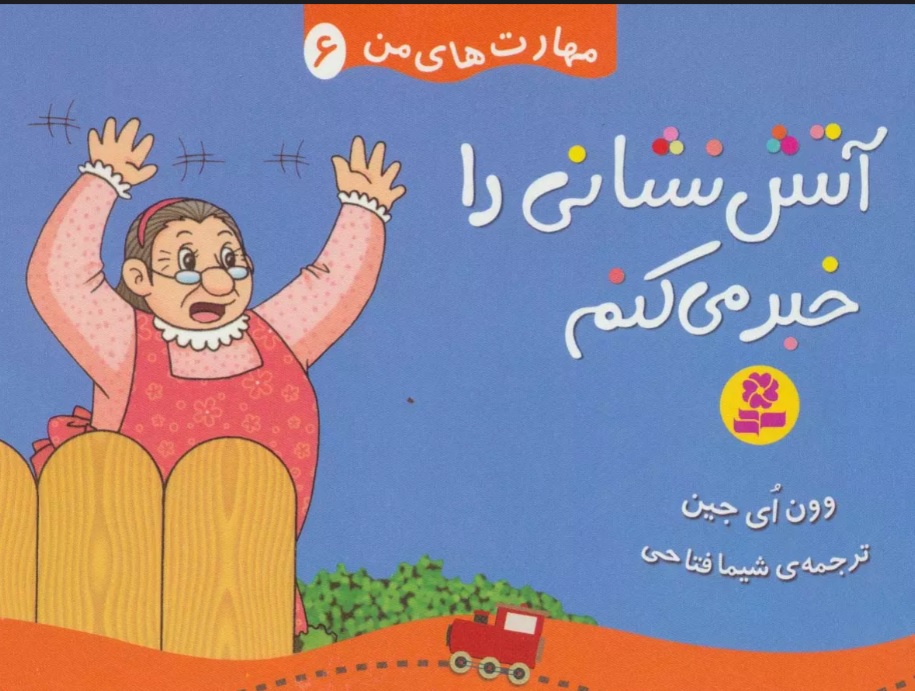 پایانه - آتش نشانی را خبر می کنم