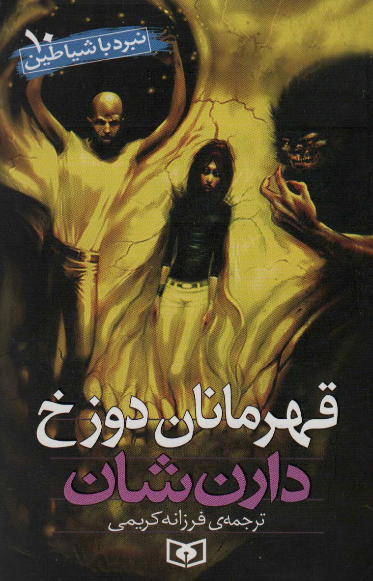 پایانه - نبرد با شیاطین 10