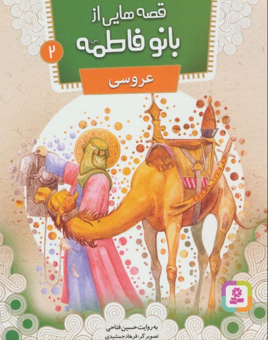 پایانه - قصه هایی از بانو فاطمه 2