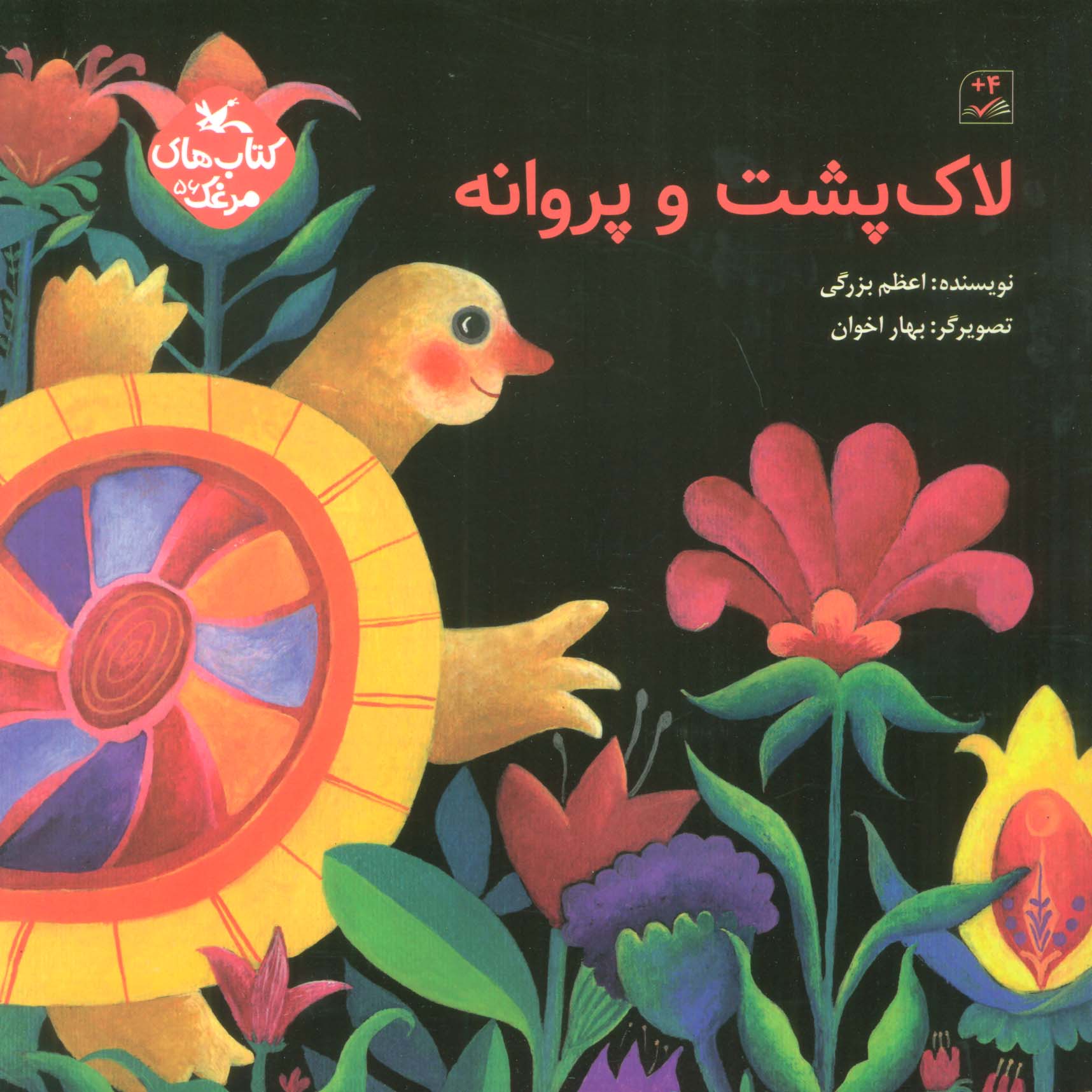 پایانه - لاک پشت و پروانه