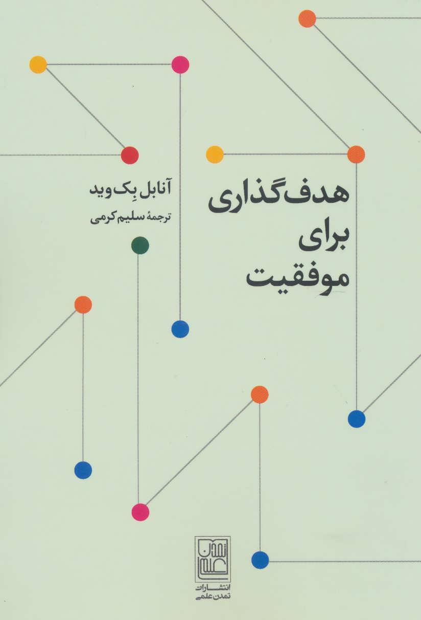 پایانه - هدف گذاری برای موفقیت